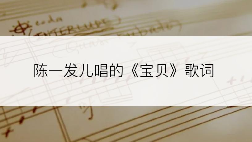 陈一发儿唱的《宝贝》歌词