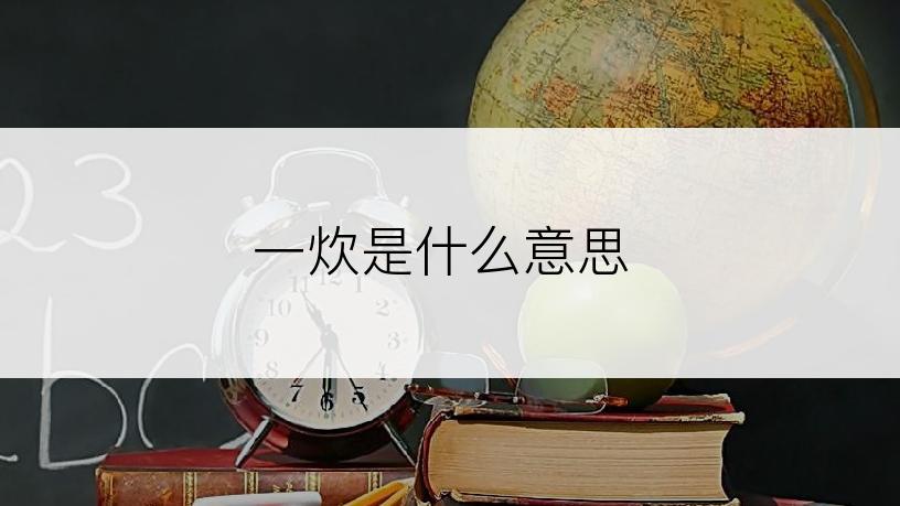 一炊是什么意思