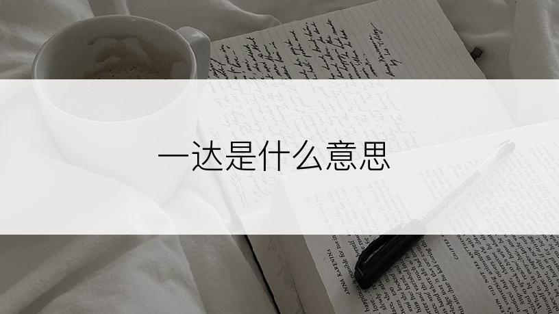 一达是什么意思