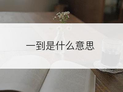 一到是什么意思