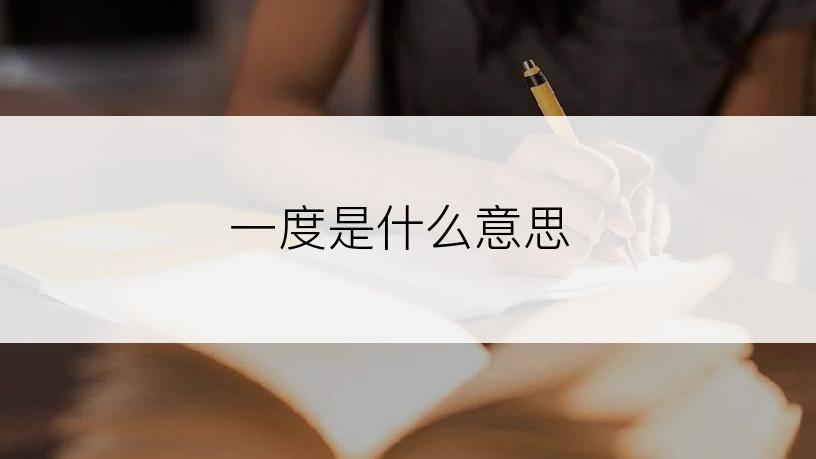 一度是什么意思