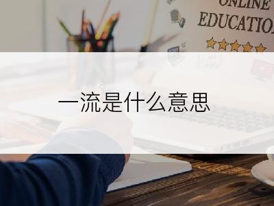 一流是什么意思