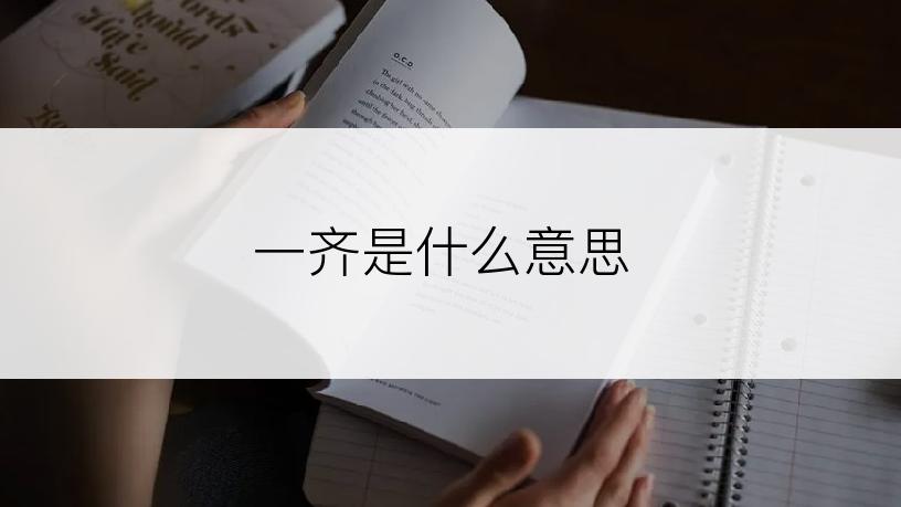 一齐是什么意思