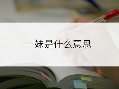 一妹是什么意思