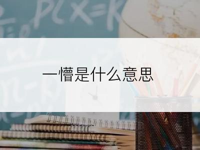 一懵是什么意思