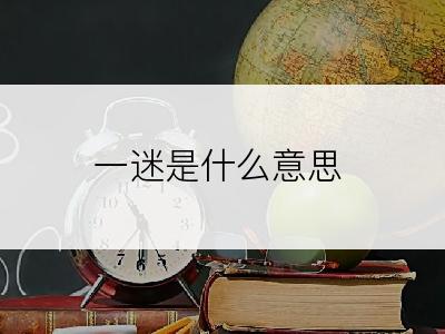 一迷是什么意思