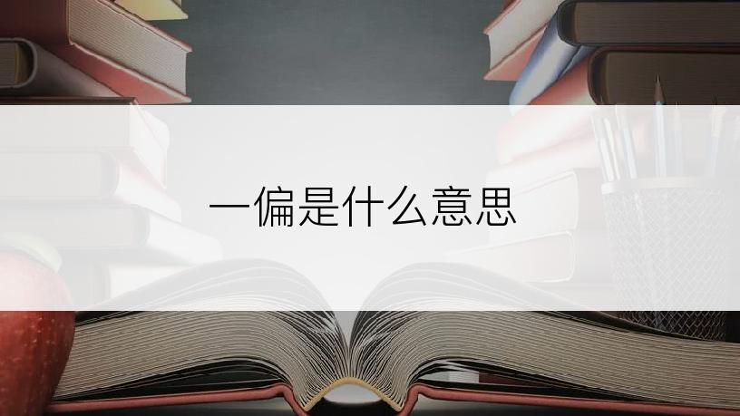 一偏是什么意思