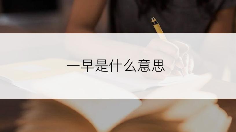 一早是什么意思