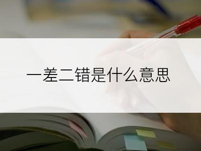 一差二错是什么意思