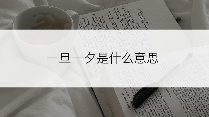 一旦一夕是什么意思