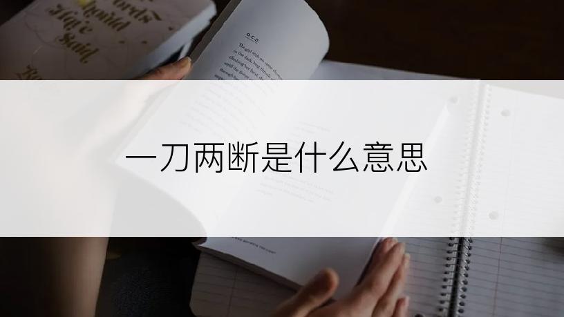 一刀两断是什么意思
