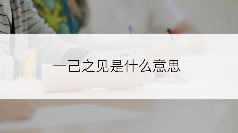 一己之见是什么意思