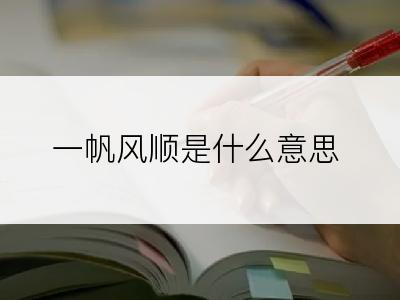 一帆风顺是什么意思