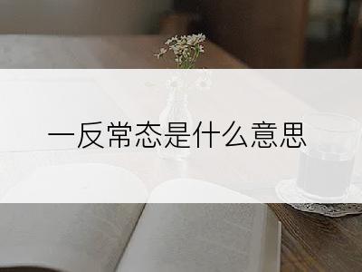 一反常态是什么意思