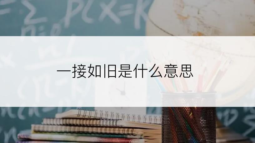一接如旧是什么意思