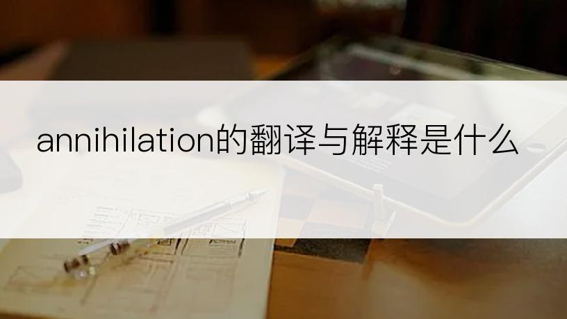 annihilation的翻译与解释是什么
