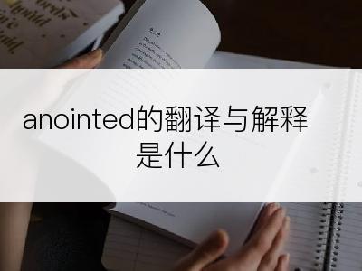 anointed的翻译与解释是什么