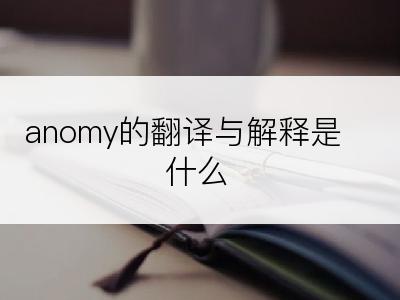 anomy的翻译与解释是什么