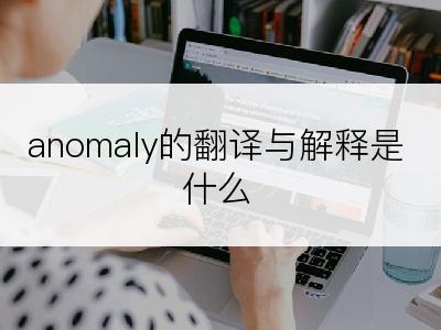 anomaly的翻译与解释是什么