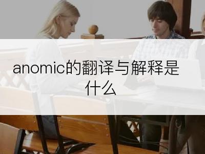 anomic的翻译与解释是什么