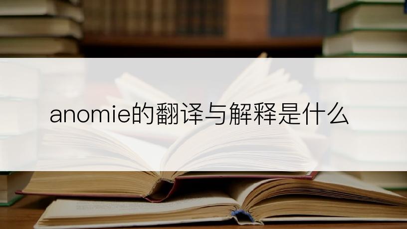 anomie的翻译与解释是什么