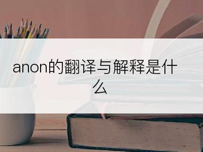 anon的翻译与解释是什么