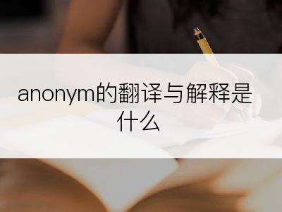 anonym的翻译与解释是什么