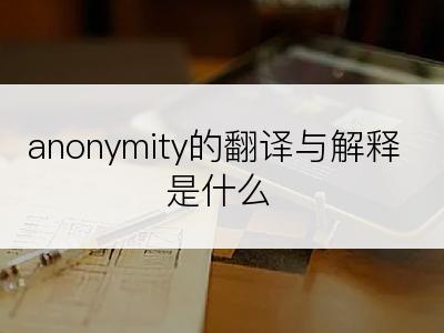 anonymity的翻译与解释是什么