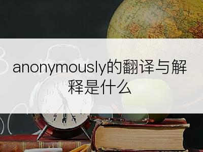 anonymously的翻译与解释是什么