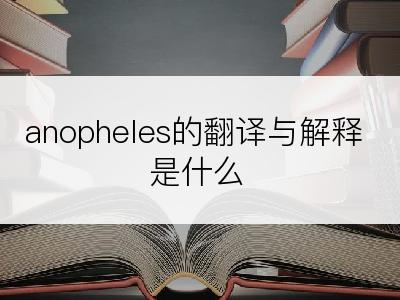 anopheles的翻译与解释是什么