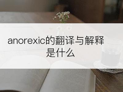 anorexic的翻译与解释是什么