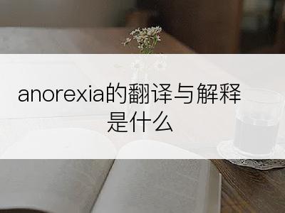 anorexia的翻译与解释是什么