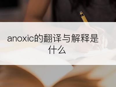 anoxic的翻译与解释是什么