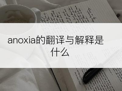 anoxia的翻译与解释是什么