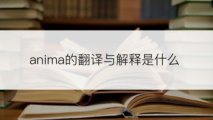 anima的翻译与解释是什么