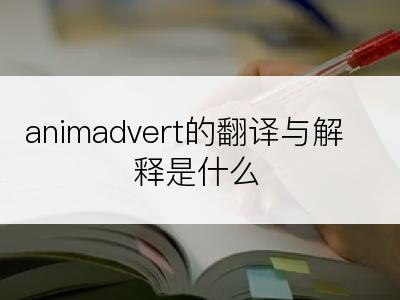 animadvert的翻译与解释是什么
