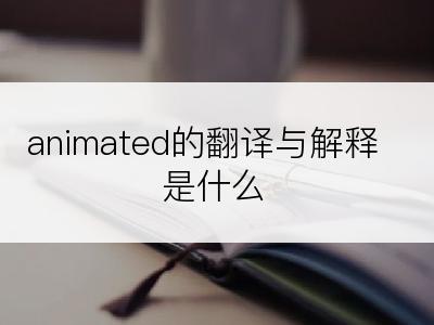 animated的翻译与解释是什么