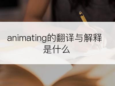 animating的翻译与解释是什么