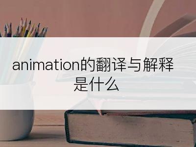 animation的翻译与解释是什么