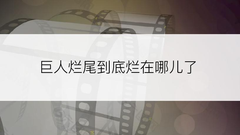 巨人烂尾到底烂在哪儿了