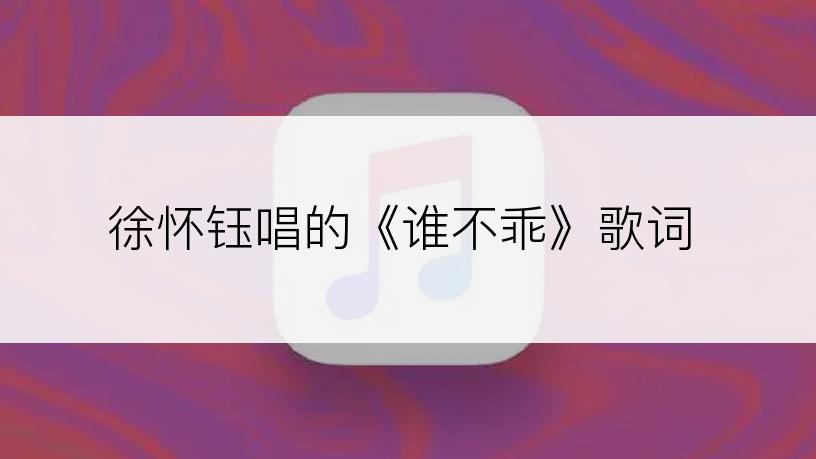 徐怀钰唱的《谁不乖》歌词