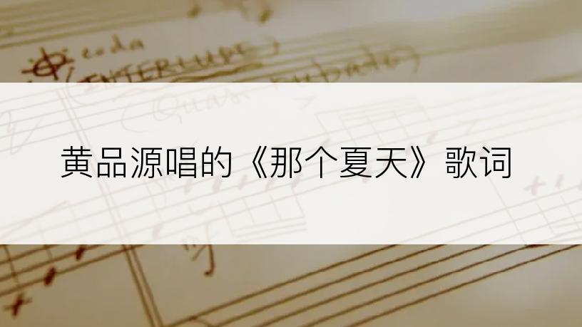 黄品源唱的《那个夏天》歌词