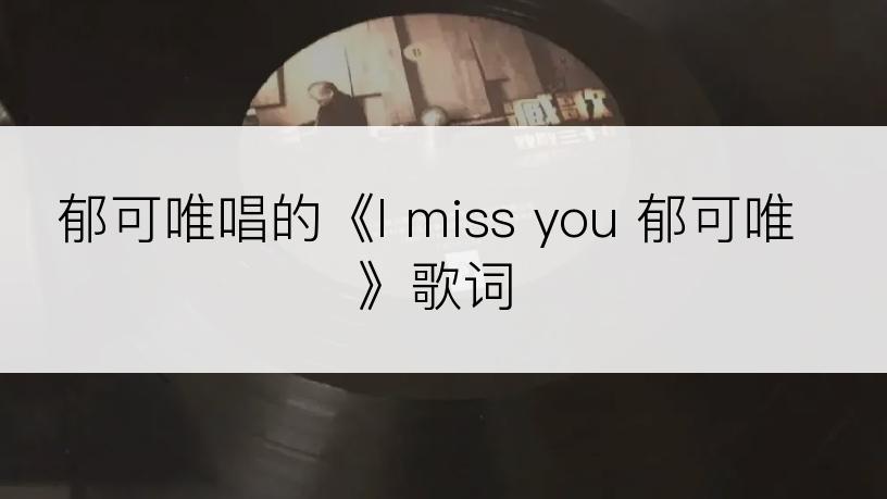 郁可唯唱的《I miss you 郁可唯》歌词