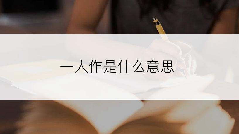 一人作是什么意思