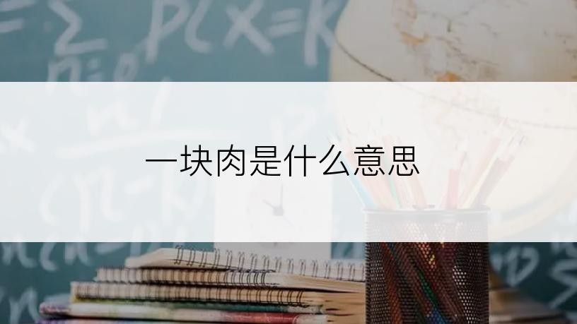 一块肉是什么意思