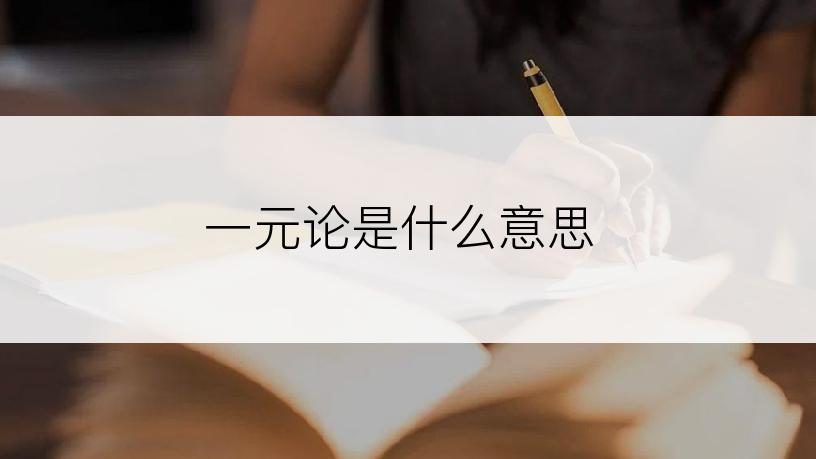 一元论是什么意思