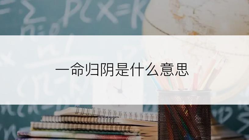 一命归阴是什么意思