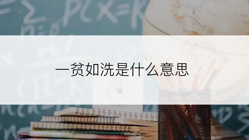 一贫如洗是什么意思