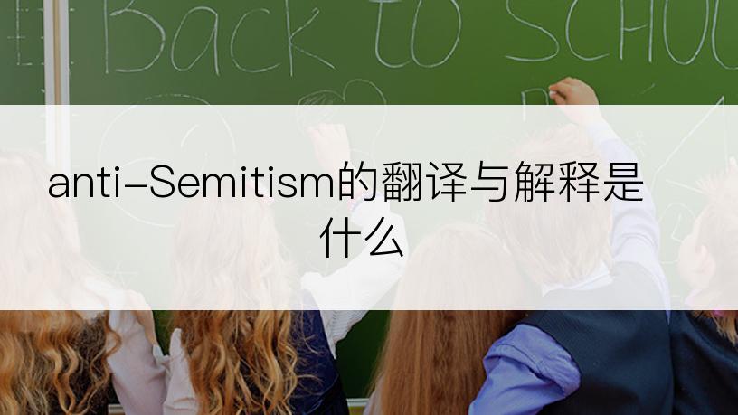 anti-Semitism的翻译与解释是什么