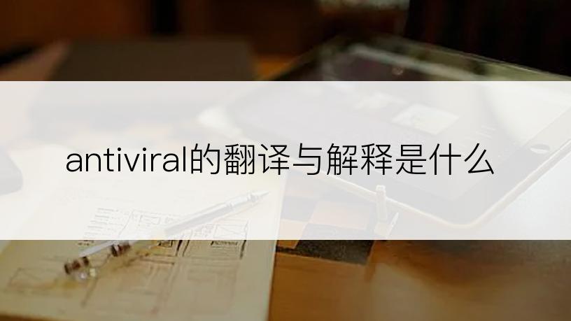 antiviral的翻译与解释是什么